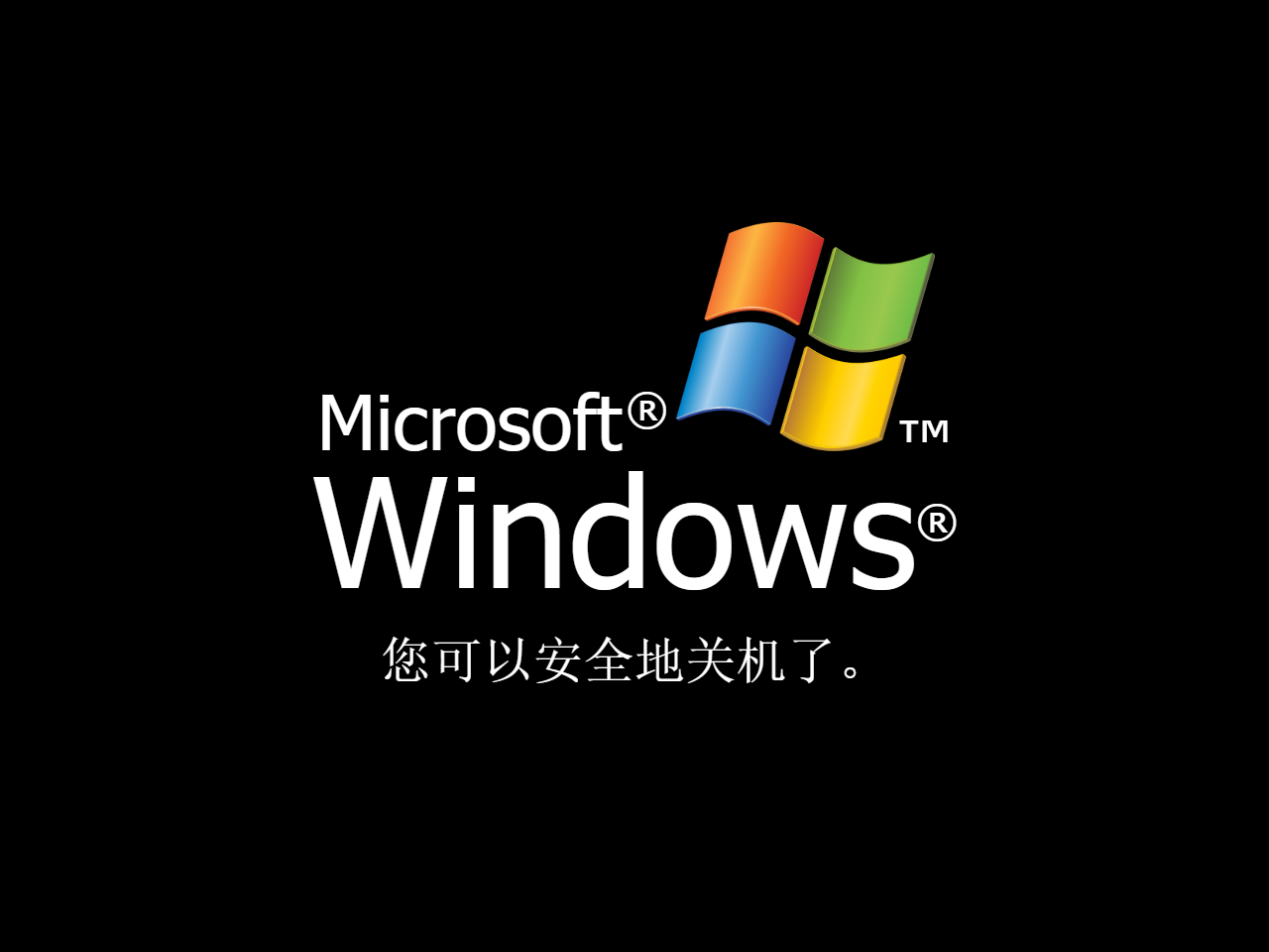 It is now safe to turn off your computer. The version in Windows XP in Chinese. The screen has the logo of Windows XP and the name of Microsoft Windows. Text in Tahoma or Song Ti and white, centered.